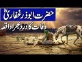 Waqia abuzar ghafari rz  wafat hazrat abuzar ghafari rz   islamic stories