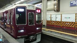 阪急電車 神戸線 1000系 1012F 発車 大阪梅田駅