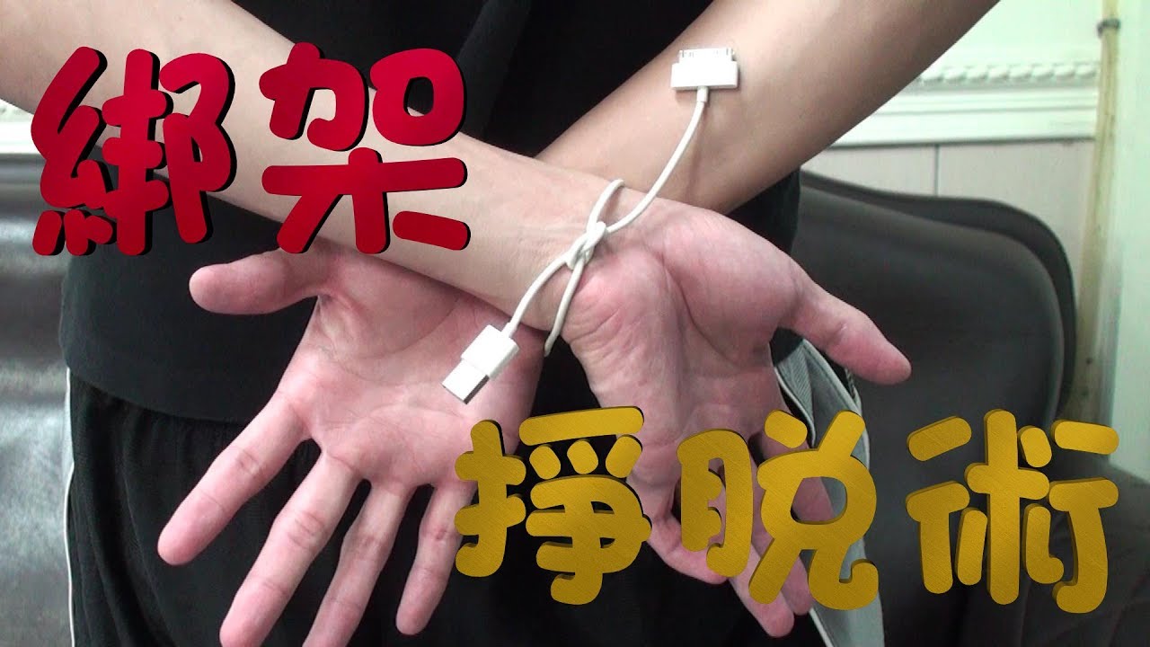 綁架掙脫術 (超專業的魔術唷) ♤魔術日♤ 大家還在嗎?按讚留言簽個到吧XD