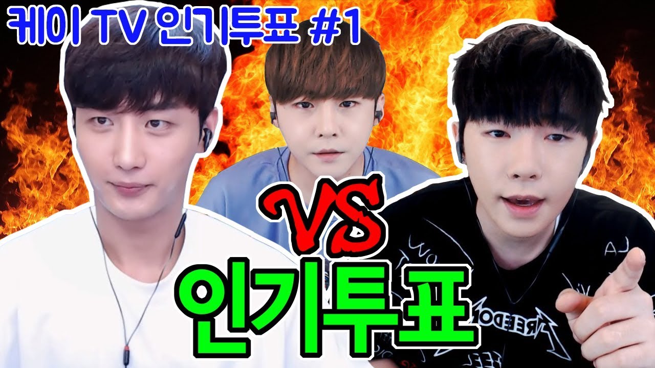남순 VS 케이 인기투표!! 누가 더 좋은지 여캠에게 물어보았다(feat.남순,세야,나래,박민정,강은비,유예나,아효,임지우,예빈)[18.07.24]