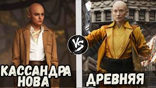 Кассандра Нова [Дэдпул и Росомаха]  VS Древняя [Мстители]