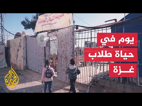 رغم الخطر وإطلاق النار.. طلاب شمال غزة يتمسكون بحقهم في التعليم