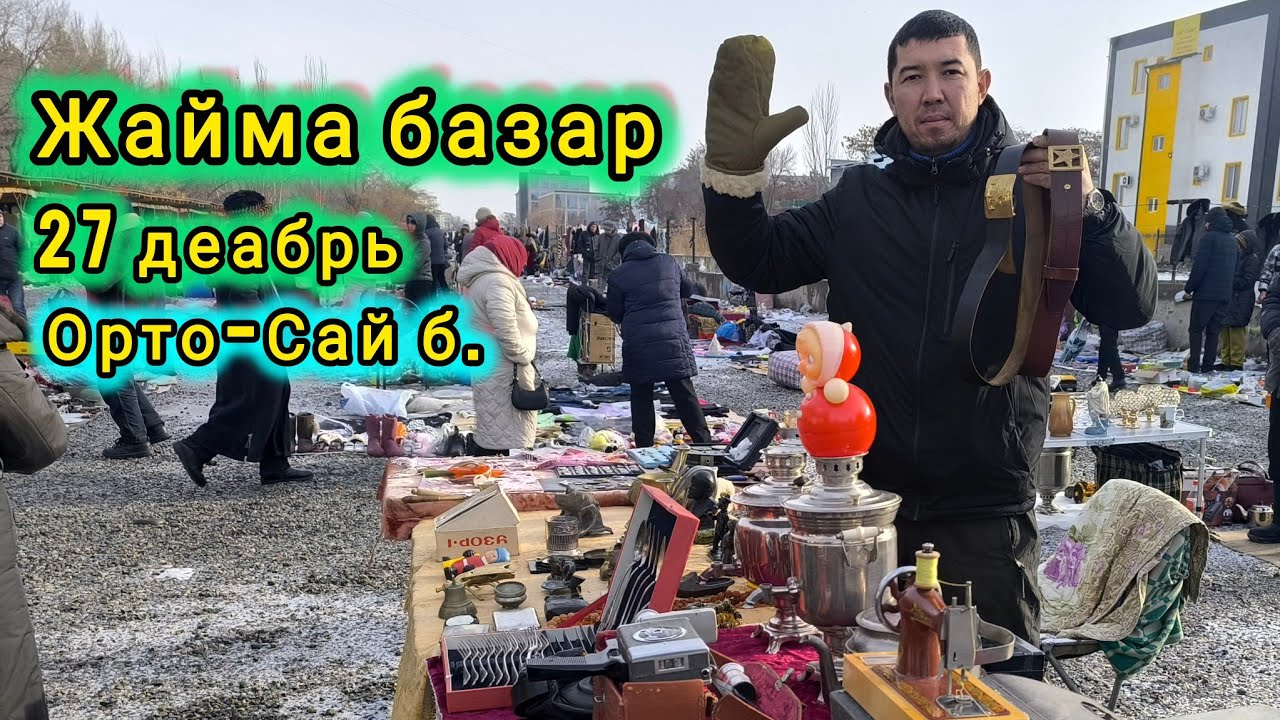 Жайма базар. Барахолка. Бишкек Орто-Сай базарында. #жаймабазар #барахолка #итбазар #славянскийбазар 