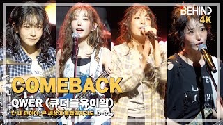 [LIVE] QWER, 'D-Day' LiveStage - '난 네 편이야, 온 세상이 불협일지라도' 쇼케이스 [비하인드][4K] #QWER #D_Day