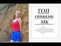 ТОП спицами для Всех! Бесплатный МК! Простая модель! 40-42 р-р #топ_спицами #вязание #knitting