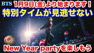 Download Lagu 【BTS】1月9日(金)より始まります！特別タイムが見逃せない！New Year partyを楽しもう！ MP3