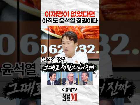 이재명이 없었다면. 아직도 윤석열 정권이다 thumbnail
