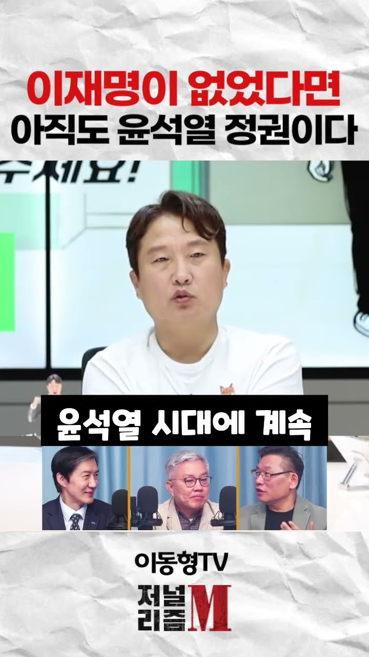 이재명이 없었다면. 아직도 윤석열 정권이다 — 이동형TV