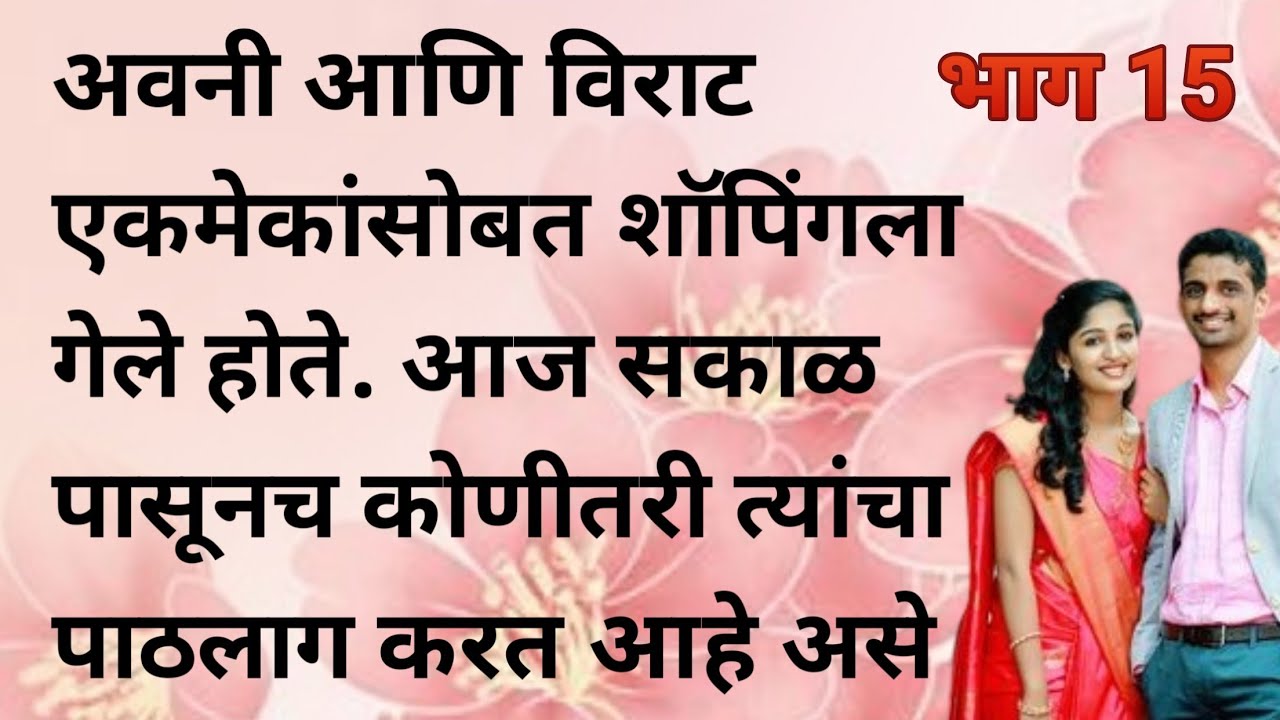 अवनी आणि विराट एकमेकांसोबत शॉपिंगला गेले होते. आज सकाळपासूनच कोणीतरी त्यांचा पाठलाग करत होता |