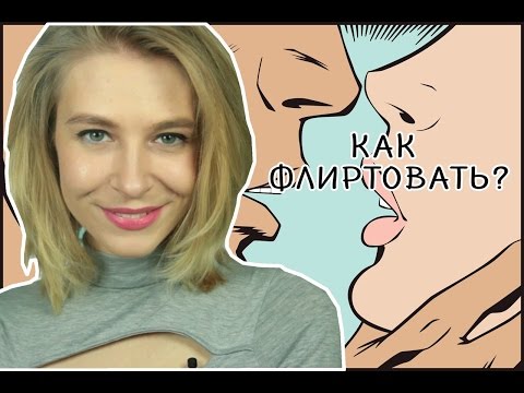 КАК ФЛИРТОВАТЬ И ЧТО ГОВОРИТЬ НА ПЕРВОЙ ВСТРЕЧЕ?