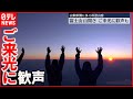【富士山】山梨側 "山開き"で多くの登山客  ご来光に歓声も