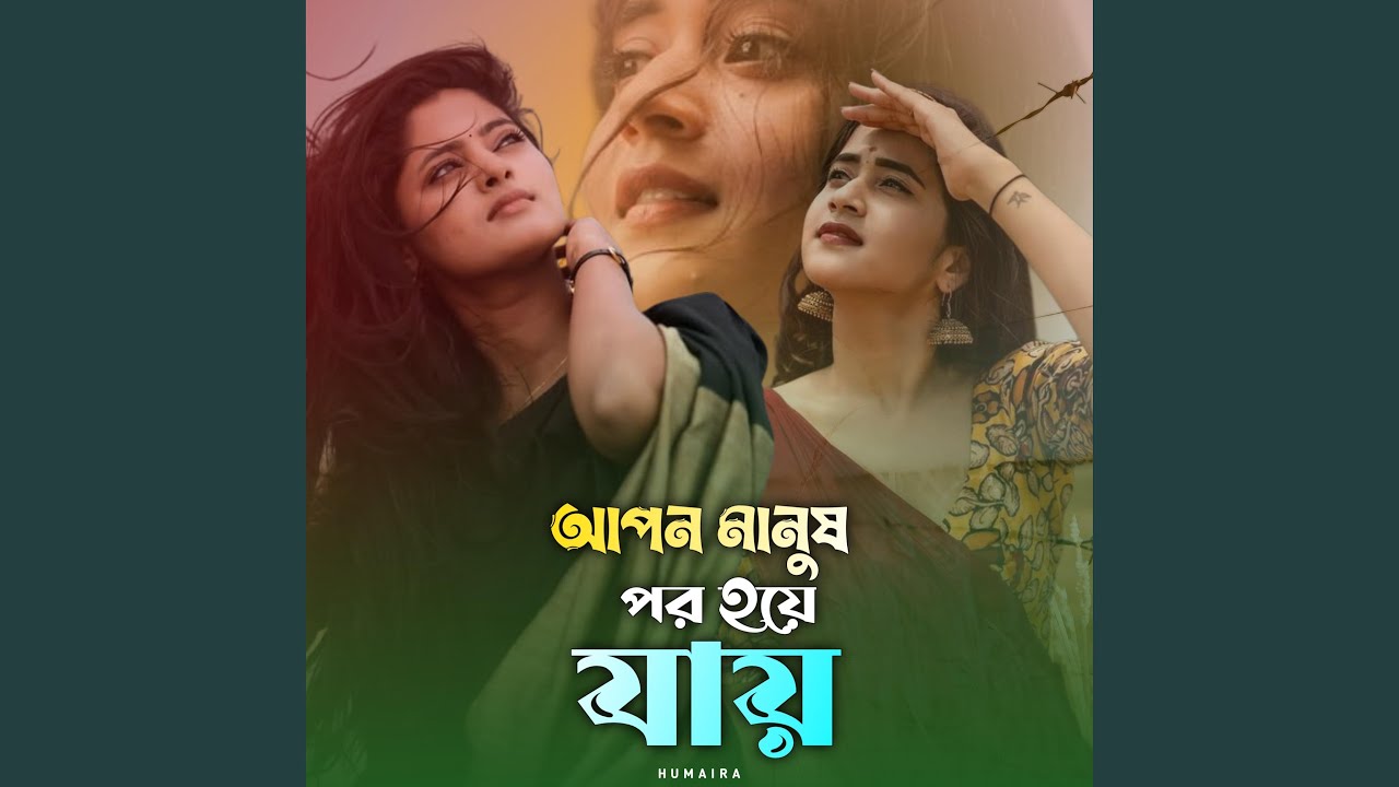 Apon manush por hoye jay