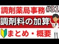 調剤事務 調剤報酬☆調剤料の加算(概要)計量混合調剤加算・一包化など調剤薬局事務 資格・独学・勉強お役立ちCH - tyouzaiCH#31