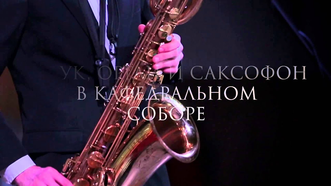 Слушать саксофон и дудук для души. Дудук и саксофон. Дудук саксофон и флейта. Орган и саксофон. Орган и саксофон концерт.