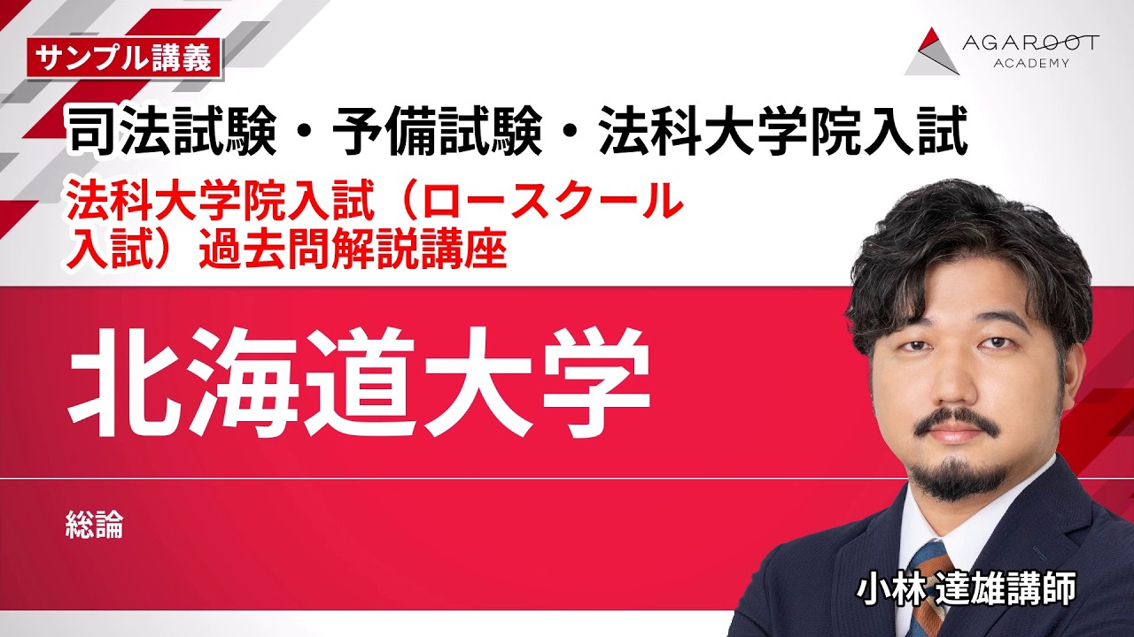 北海道大学法科大学院（ロースクール）入試過去問の出題傾向と対策