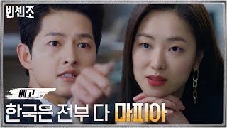[1화 예고] 진짜 마피아 송중기 향한 전여빈의 충고? '한국은 전부 다 마피아!'#빈센조 | Vincenzo EP.1