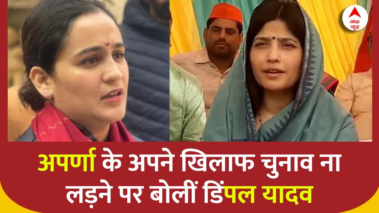 Aparna Yadav के अपने खिलाफ चुनाव ना लड़ने के बयान पर Dimple Yadav ने दिया ये जवाब | UP Elections