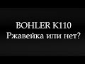 Böhler K110. Ржавеет или нет?  (Böhler K110. Will it rust or not?)