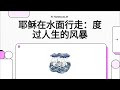 OHC0219 耶稣在水面行走：度过人生的风暴