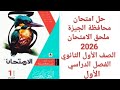 حل امتحان محافظة الجيزة ملحق الامتحان 2026 الصف الأول الثانوي الفصل الدراسي الأول 