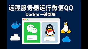 Docker神器来了！一键部署远程微信和QQ，把你的VPS/NAS变成专属聊天服务器 (保姆级教程)
