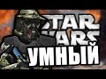 Самый Умный [Arma 3 Star Wars RP]