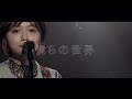 RIRIKO - 僕らの世界【LIVE MV】