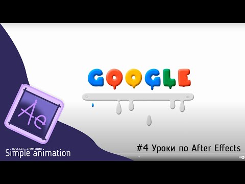 Эффект расплавленного текста в Adobe After Effects