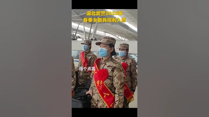 🇨🇳湖北武警2023年春季女新兵顺利入营！ - 天天要闻