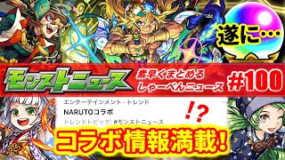 モンスト 満載コラボ情報に遂にマスターオーブが 今週のモンストを素早くまとめるしゃーぺんニュース 100 モンスト動画倉庫 モンスト 満載コラボ情報に遂にマスターオーブが 今週のモンストを素早くまとめるしゃーぺんニュース 100 モンスト動画倉庫