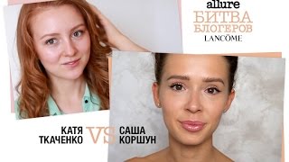 Битва блогеров Lancôme 2.0: 2-ая Битва - макияж для спортзала или естественный тон кожи за 3 минуты