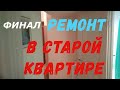 РЕМОНТ В СТАРОЙ КВАРТИРЕ - ФИНАЛ - ОТ НАЧАЛА И ДО КОНЦА