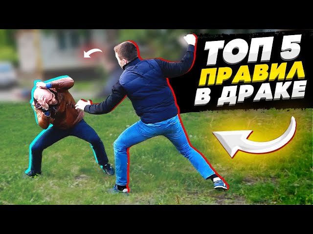Что НУЖНО делать в уличной ДРАКЕ ! ЗНАЙ ТОП 5 ПРАВИЛ