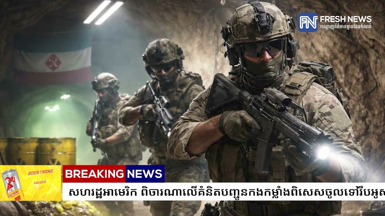 សហរដ្ឋអាមេរិក ពិចារណាលើគំនិតបញ្ជូនកងកម្លាំងពិសេសចូលទៅរឹបអូសអ៊ុយរ៉ាញ៉ូមរបស់អ៉ីរ៉ង់