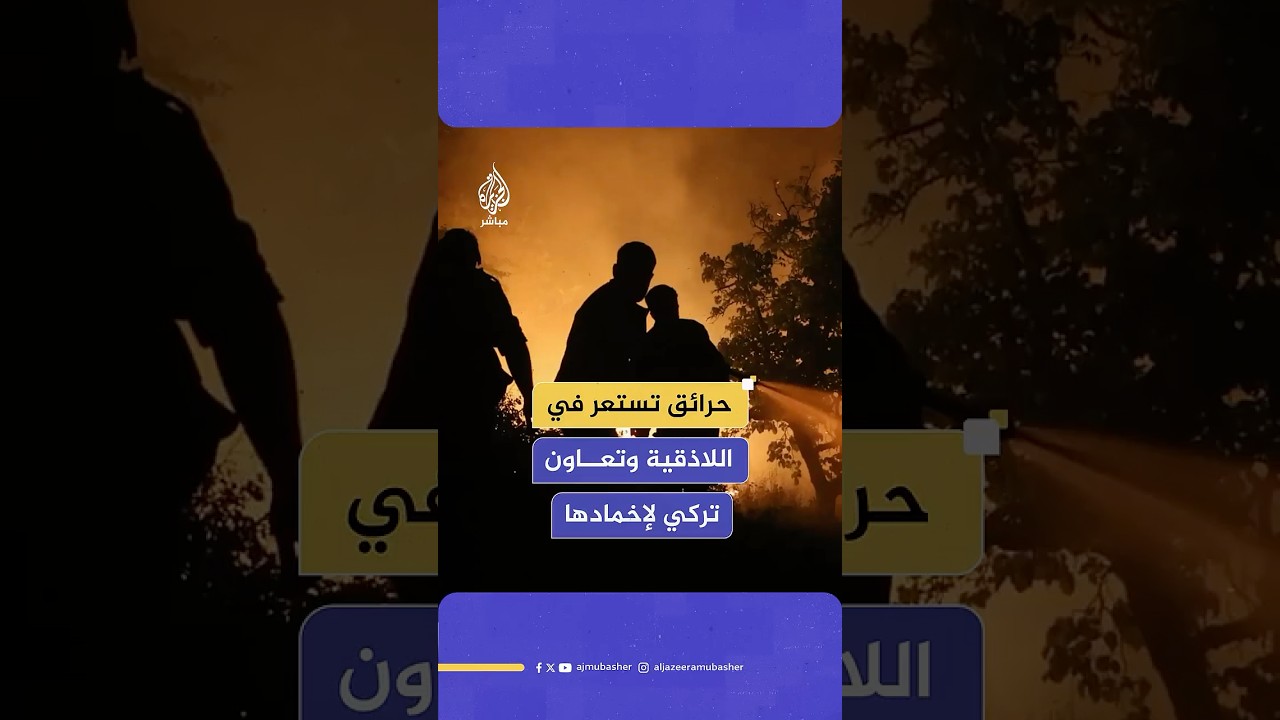 الحـ،ـرائق تستعر في ريف اللاذقية بسوريا وفرق إطفاء تركية تشارك في عمليات إخمادها