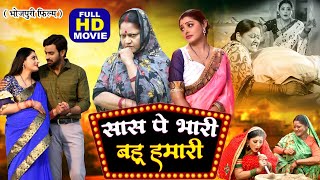 SAAS PE BHARI BAHU HUMARI I सास पे भारी बहू हमारी I Superhit Bhojpuri Full Movie- Sasuji Tune Kadar