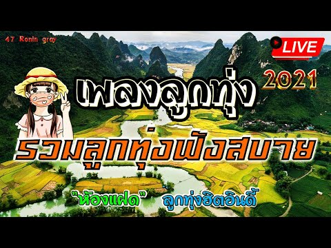 🔴Live สด🌾 รวมเพลงลูกทุ่ง เก่า ใหม่ ฟังเพราะๆ ฟังเพลงออนไลน์ฮิตต่อเนื่อง🍃