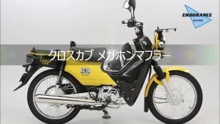 エンデュランス　ハンターマフラー　クロスカブ110 スーパーカブ110 JA07