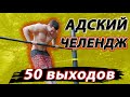 Челендж 50 выходов за подход ! АДСКОЕ ИСПЫТАНИЕ ! Дмитрий Кузнецов workout challenge