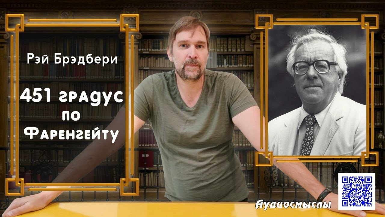 451 градус по Фарингейту разбор произведения
