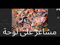 محاضرة عبر تطبيق الزوم بعنوان مشاعر على لوحة
