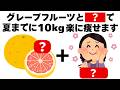 【ダイエット】夏までに１０キロ痩せるためのグレープフルーツの食べ方　知ってるだけで得する健康雑学