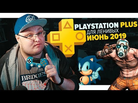 PlayStation Plus Для Ленивых – Июнь 2019