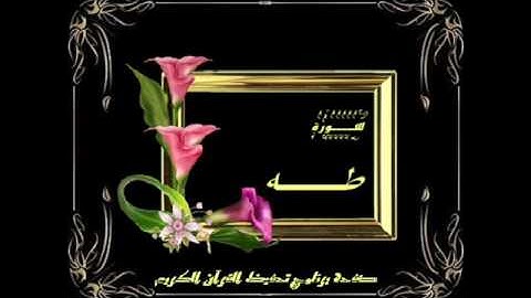 سورة طه للقارئ عطاالله بن نزال العنزي