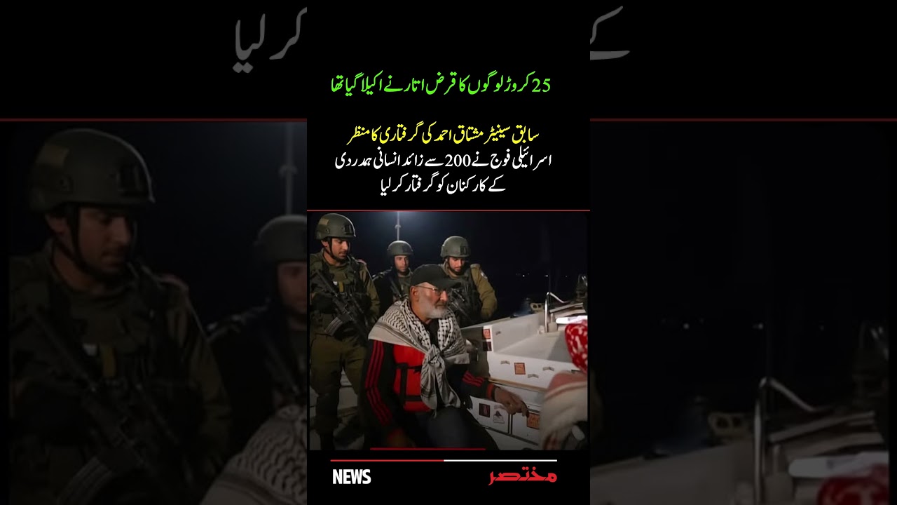 Former Senator Mushtaq Ahmad Arrested in Gaza Flotilla 🚢 | Israeli Forces Detain 200 Activists