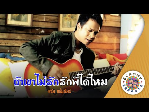 คาราโอเกะ ถ้าเขาไม่รักรักพี่ได้ไหม (Tar-Kao-Mai-Rak-Rak-Pee-Dai-Mai) - แช่ม แช่มรัมย์