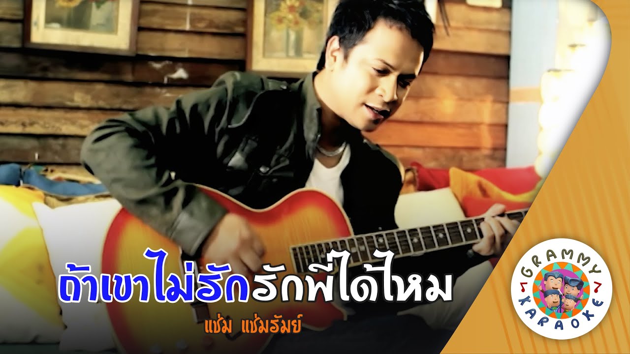 คาราโอเกะ ถ้าเขาไม่รักรักพี่ได้ไหม (Tar-Kao-Mai-Rak-Rak-Pee-Dai-Mai) - แช่ม แช่มรัมย์