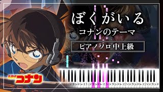 ぼくがいる (銀翼ヴァージョン) コナンのテーマ【ピアノ楽譜】名探偵コナン 銀翼の奇術師 OST / Detective Conan: Magician of the Silver Sky