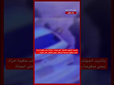 باشرت الجهات الأمنية في حينه حادثة سلب حقيبة امرأة بحي منفوحة بالرياض وجار القبض على الجناة