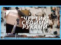 Изготовление чертика. Как сделать чертик своими руками просто.